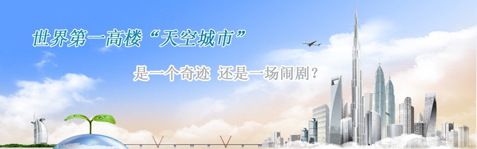 長沙第一高樓世界第一高樓天空城市是一個奇跡還是一個鬧劇？